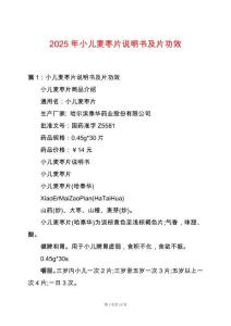 2025年小兒麥棗片說明書及片功效