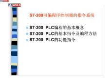 S7-200可編程序控制器的指令系統