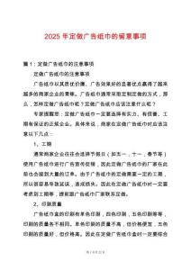 2025年定做廣告紙巾的留意事項