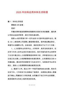 2025年婦科應(yīng)用本科生求職信