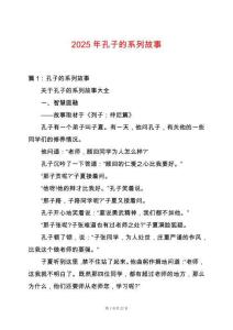 2025年孔子的系列故事