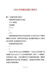2025年反激變壓器工程設計