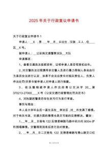2025年關(guān)于行政復(fù)議申請(qǐng)書