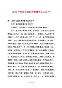 2025年別開生面的烤番薯作文500字