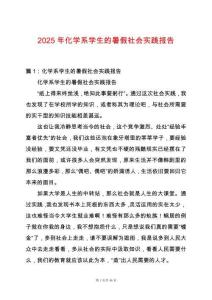 2025年化學(xué)系學(xué)生的暑假社會(huì)實(shí)踐報(bào)告