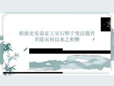 根據(jù)史實論證王安石熙寧變法能否革除宋初以來之積弊