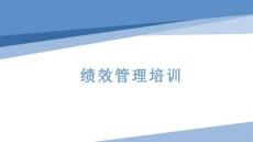 績(jī)效管理培訓(xùn)