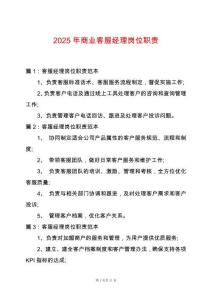 2025年商業(yè)客服經(jīng)理崗位職責(zé)