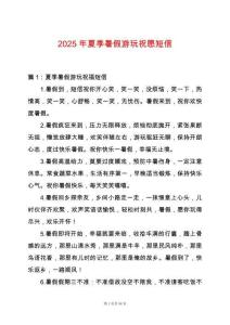 2025年夏季暑假游玩祝愿短信