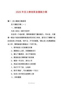 2025年員工績(jī)效獎(jiǎng)金激勵(lì)方案