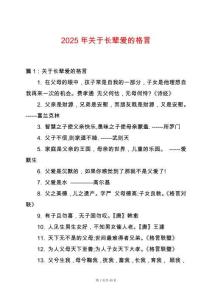 2025年關(guān)于長輩愛的格言