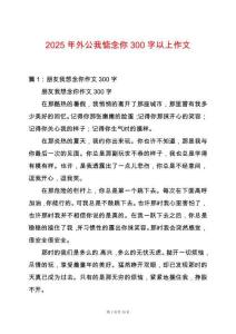 2025年外公我惦念你300字以上作文