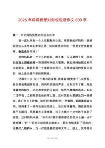 2025年媽媽我想對你說說話作文600字