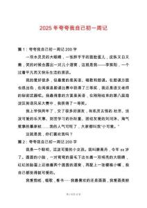 2025年夸夸我自己初一周記