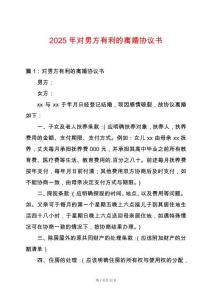 2025年對男方有利的離婚協議書