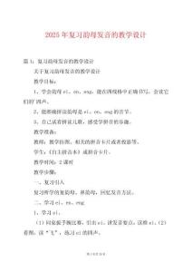 2025年復習韻母發(fā)音的教學設(shè)計