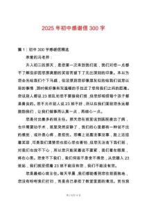 2025年初中感謝信300字