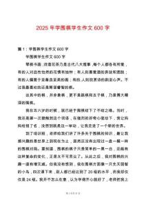 2025年學(xué)圍棋學(xué)生作文600字