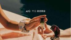 AFU品牌手冊【精油】【品牌檔案】