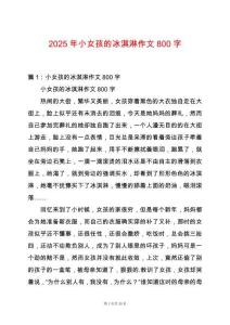 2025年小女孩的冰淇淋作文800字