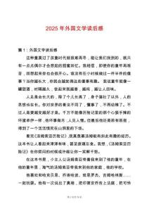 2025年外國文學讀后感