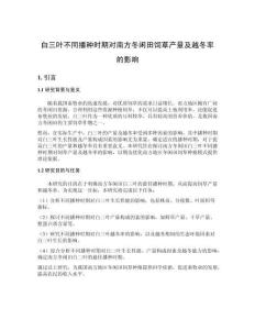 白三葉不同播種時期對南方冬閑田飼草產量及越冬率的影響