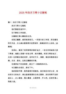 2025年四月習(xí)琴小記隨筆