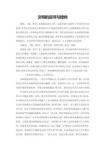 文明的追尋與接納