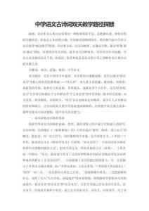 中學語文古詩詞雙關教學路徑探賾