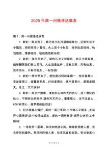 2025年周一問候語送摯友