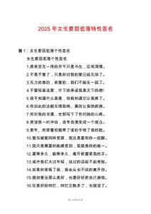 2025年女生委屈低落特性簽名