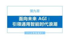 人工智能通識-- 課件  第九章 面向未來 AGI