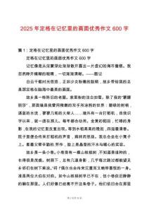2025年定格在記憶里的畫面優秀作文600字