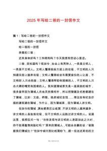 2025年寫給二爸的一封信作文