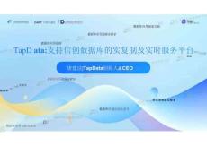 TDBC2025可信數據庫發展大會：TapData：支持信創數據庫的實復制及實時服務平臺