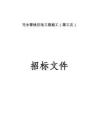 污水管線遷改工程施工（第三次）招標(biāo)文件