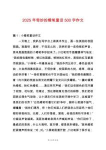 2025年奇妙的蠟筆童話500字作文