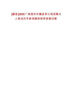 [藤縣]2025廣西梧州市藤縣審計局招聘3人筆試歷年參考題庫附帶答案詳解