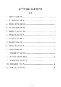 燃氣工程泄漏檢測設備選型方案