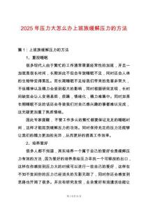 2025年壓力大怎么辦上班族緩解壓力的方法