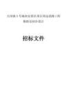 大崗鎮(zhèn)5號(hào)地塊安置區(qū)項(xiàng)目周邊道路工程勘察及初步設(shè)計(jì)招標(biāo)文件