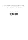 大崗鎮(zhèn)5號(hào)地塊安置區(qū)項(xiàng)目周邊道路工程全過(guò)程設(shè)計(jì)咨詢（含施工圖審查）及全過(guò)程造價(jià)咨詢招標(biāo)文件