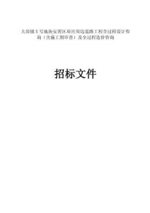 大崗鎮(zhèn)5號(hào)地塊安置區(qū)項(xiàng)目周邊道路工程全過程設(shè)計(jì)咨詢（含施工圖審查）及全過程造價(jià)咨詢招標(biāo)文件