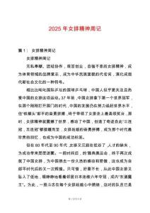 2025年女排精神周記