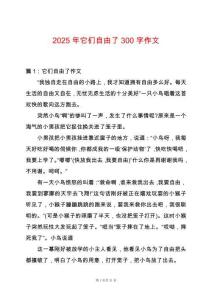 2025年它們自由了300字作文