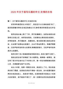 2025年關(guān)于描寫(xiě)樂(lè)器的作文-友情的吉他