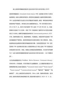 成人創(chuàng)傷性顱腦損傷院前與急診診治中國(guó)專(zhuān)家共識(shí)重點(diǎn)2025