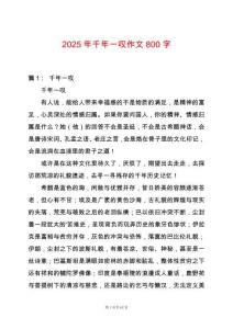 2025年千年一嘆作文800字
