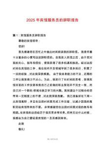 2025年賓館服務(wù)員的辭職報告