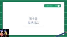 4.10《收納用品》課件 人教鄂教版科學一年級下冊